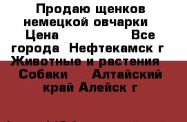 Продаю щенков немецкой овчарки › Цена ­ 5000-6000 - Все города, Нефтекамск г. Животные и растения » Собаки   . Алтайский край,Алейск г.